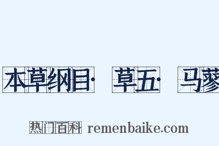 本草纲目·草五·马蓼是什么意思的图片